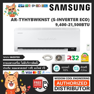 🔥 แอร์ติดผนังซัมซุง (Samsung) Inverter รุ่น AR-TYHYBWKNST (S-Inverter Eco) - R32 *รุ่นล่าสุด!