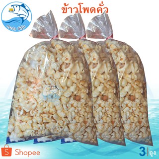 ข้าวโพดคั่ว 45-50กรัม 3ถุง Pop Corn ป๊อปคอร์น ป๊อปคอน ข้าวโพด ข้าวโพดอบ อาหารสำเร็จรูป อาหารพร้อมทาน อาหารว่าง ของฝาก