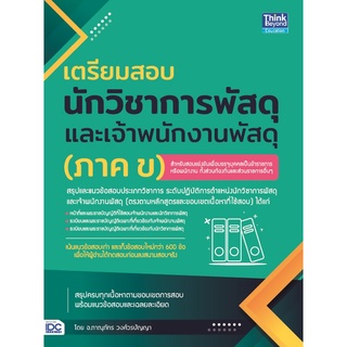 หนังสือ เตรียมสอบนักวิชาการพัสดุ และเจ้าพนักงานพัสดุ (ภาค ข)