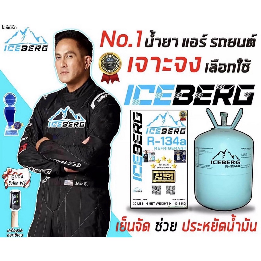 น้ำยาแอร์ R134 ยี่ห้อ ไอซ์เบิร์ก Iceberg น้ำหนัก 13.6 กิโล แท้100% - รูปที่ 4