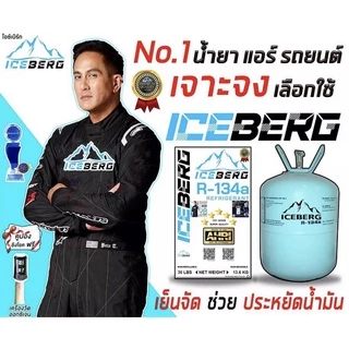 น้ำยาแอร์ R134 ยี่ห้อ ไอซ์เบิร์ก Iceberg น้ำหนัก 13.6 กิโล แท้100%