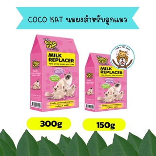 COCO KAT นมผงสำหรับลูกแมว และสัตวเลี้ยงเล็ก ๆ เช่น ชูก้าร์ กระรอก