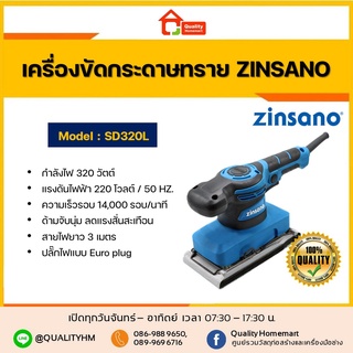 ZINSANO เครื่องขัดกระดาษทราย 320 วัตต์ รุ่น SD320L