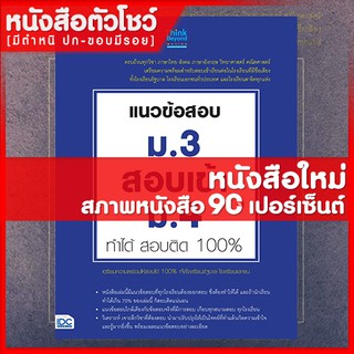 หนังสือม.3 แนวข้อสอบ ม.3 สอบเข้าม.4 ทำได้ สอบติด 100% (9786164490307)