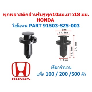 GAP-A006(เลือกจำนวน 100/200/500ตัว) พุกพลาสติก สำหรับรูพุก 10 มม. ยาว18 มม.HONDA ใช้แทน PART 91503-SZ5-003