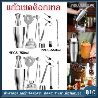 แก้วเชคค็อกเทล เชคเกอร์ ชานม นํ้าผลไม้ สแตนเลส 304 ขนาด 9PCS 550/750ML ค็อกเทล