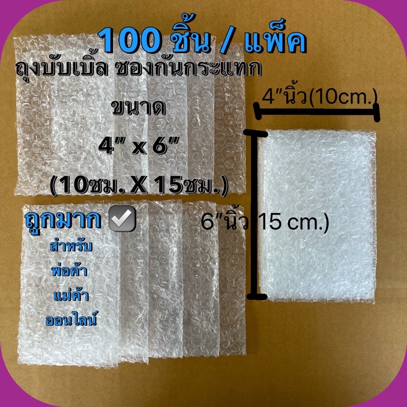 (100ชิ้น):ถุงบับเบิ้ล ซองบับเบิ้ล ซองกันกระแทก 10cm.x15cm.(4"x6") (อ่านละเอียดก่อนสั่งซื้อ)