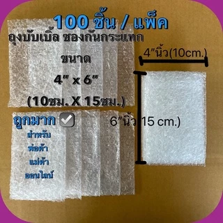 (100ชิ้น):ถุงบับเบิ้ล ซองบับเบิ้ล ซองกันกระแทก 10cm.x15cm.(4"x6") (อ่านละเอียดก่อนสั่งซื้อ)