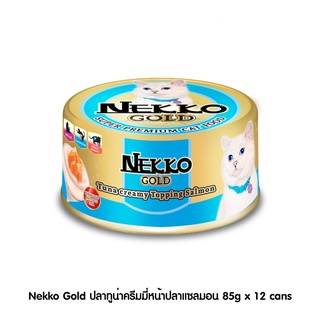 [ ส่งฟรี ] [New] Nekko Gold ปลาทูน่าครีมมี่หน้าปลาแซลมอน 85g x 12 cans