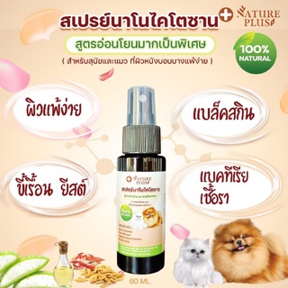 สเปรย์นาโนออแกนิก สูตรอ่อนโยน สำหรับผิวแพ้ง่าย สุนัข แมว - Nature Plus