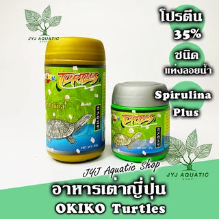 อาหารเต่าญี่ปุ่น OKIKO โอกิโกะ โทเทิล (Okiko Turtle)​ สำหรับเต่าน้ำทุกสายพันธุ์ อาหารเต่า ไม่ทำให้น้ำเสีย