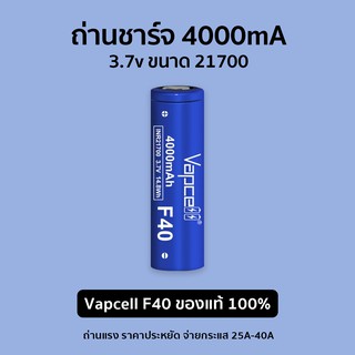 ถ่าน Li-ion ขนาด 21700 Vapcell 3.7v รุ่น F40 สีน้ำเงิน ความจุ 4000mA จ่ายกระแส 25A สูงสุด 40A แถมกระเป๋าใส่ถ่าน