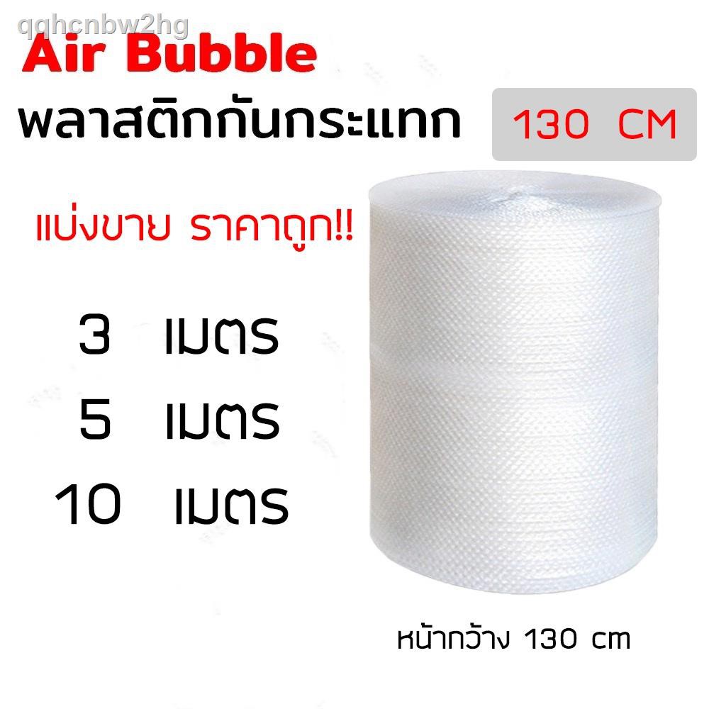 ○[130 cm]Air Bubble บับเบิ้ล แบ่งขาย ขนาด 130 cm พลาสติกกันกระเเทก บับเบิ้ลกันกระแทก โฟม พลาสติกกันก