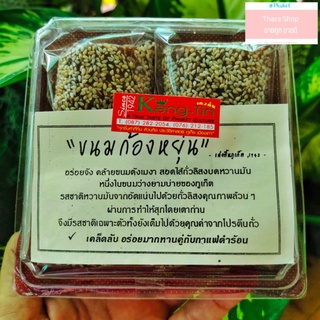 ขนมก้องหยุ่น ก้องถึงหยุ่น ตังเมภูเก็ต ร้านเค่งติ้น 1942 ของฝากภูเก็ต ของหรอยภูเก็ต