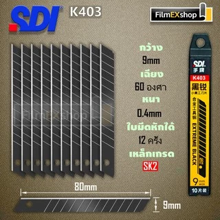 SDI ใบมีดคัตเตอร์ 9 มม (หลอด 10 ใบ) คัตเตอร์ Cutter Blade K403 1361 1403 K361