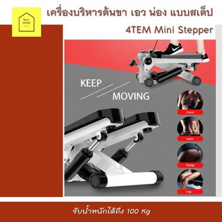 เครื่องบริหารต้นขา เอว น่อง แบบสเต็ป 4TEM Mini Stepper เครื่องออกกำลังขา เครื่องออกกำลังกายแบบเหยียบขึ้นลง ก้าวเหยียบ