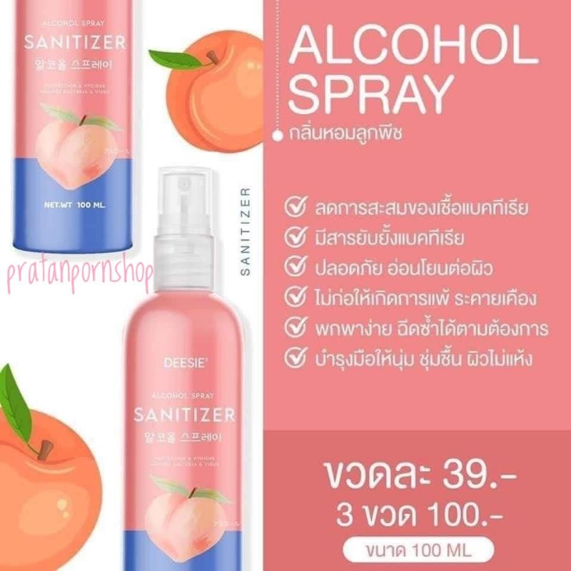 ถูกที่สุด|ส่งไว|มียกลัง 🍑 DEESIE' ALCOHOL SPREY SANITIZER สเปรย์แอลกอฮอล์ฆ่าเชื้อแบคทีเรีย 99.99%