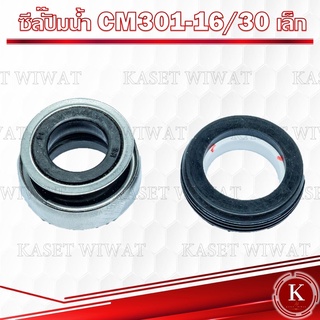 แมคคานิคอลซีล,ซีลปั้มน้ํา, แมคซีล, Mechanical Seal รุ่นCM301-16/30 เล็ก งานเซรามิค