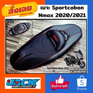 เบาะแต่งทรง Sportcabon Yamaha Nmax 2020/2021 by หน่อย วัดด่าน (โครงเทียม)