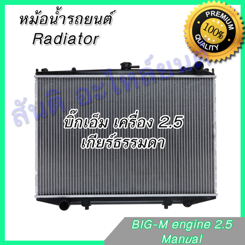 245 หม้อน้ำ แถมฝา นิสสัน บิ๊กเอ็ม 2.5 เกียร์ธรรมดา Car Radiator Nissan Big M MT car radiator
