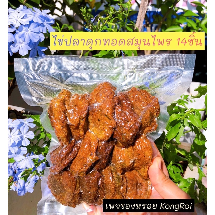 ไข่ปลาดุกทอดสมุนไพรทะเลน้อย เจ้าแรกแบบสุญญากาศ  15 ชิ้น
