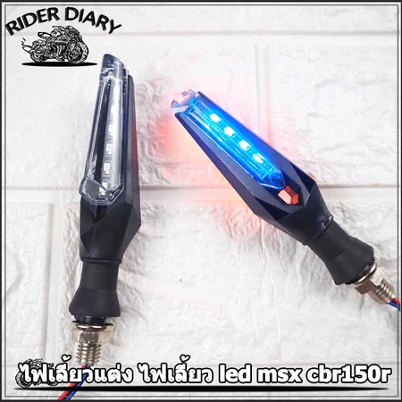 ไฟเลี้ยวแต่ง msx cbr150r gpx demon mslaz ไฟเลี้ยว led ไฟเลี้ยว 1คู่ msx125 ไฟเลี้ยวหลัง ไฟเลี้ยวกระพิบ ไฟเลี้ยวรถจักร