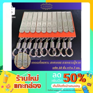 แหนบห้อยพระ สแตนเลส 100% ลายหลวงปู่ทวด แพ็ค 10 ชิ้นกว้าง 7 mm เป็นสินค้า Premium รับประกันคุณภาพไม่ลอกไม่ดำ 1 ปี