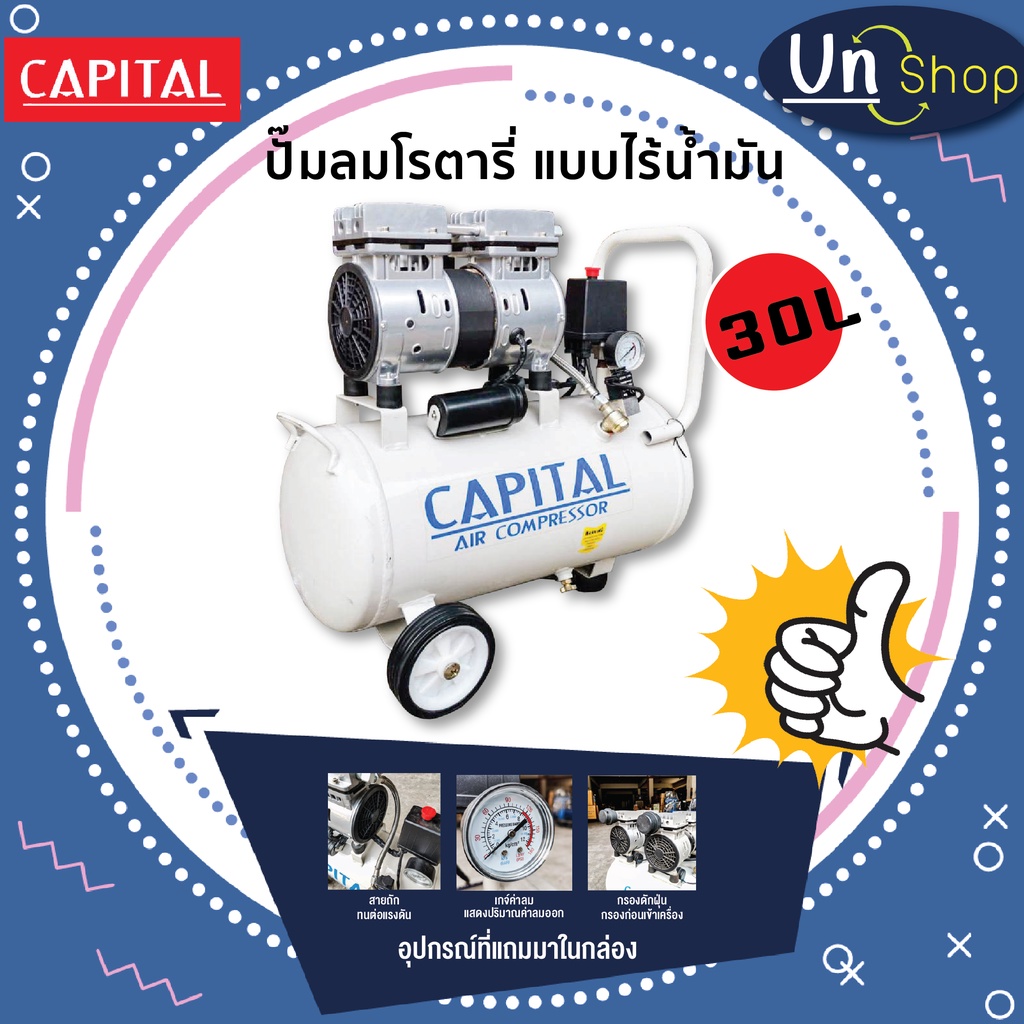 ปั๊มลมชนิดโรตารี่ แบบไร้น้ำมัน 30 ลิตร Capital