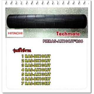 อะไหล่ของแท้/ใบพัดโพรงกระรอกแอร์ฮิตาชิ/PMRAS-AX10CJT*R06/HITACHI/TANGENTIAL FAN