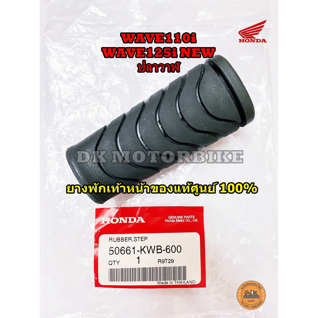 ยางพักเท้าหน้า (ของแท้เบิกศูนย์ 100%) WAVE110i, WAVE125i ปลาวาฬ (50661-KWB-600) ** โปรดกดเลือกตัวเลือก**