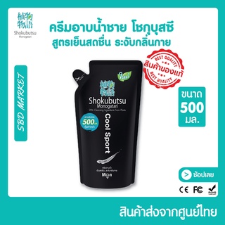 SHOKUBUTSU โชกุบุสซึ ครีมอาบน้ำชาย สูตรเย็นสดชื่น ระงับกลิ่นกาย (Cool Sport) 500 มล. (ชนิดถุงเติม)