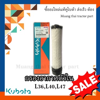 กรองอากาศ ตัวใน รถแทรกเตอร์คูโบต้า รุ่น L36, L40, L45, L47, W9501-31090B