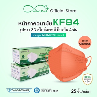 Mindmask หน้ากากอนามัย KF94 กรอง 4 ชั้น สีส้ม สำหรับผู้ใหญ่ มาตรฐานASTM Level2 ป้องกันแบคทีเรีย ฝุ่นละออง PM 2.5 ได้ 99%