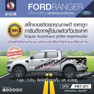 FORD RANGER ลายโคลน สำหรับรถทุกสี ติดได้ทั้งแคปและ4ประตู