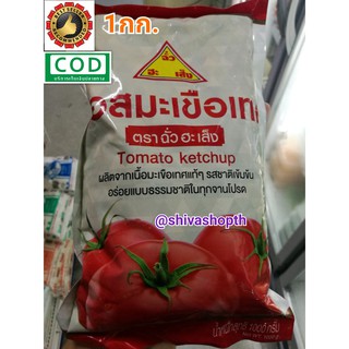 ซอสมะเขือเทศ ฉั่วฮะเส็ง 1KG. Chua Hah Seng Tomato Ketchup