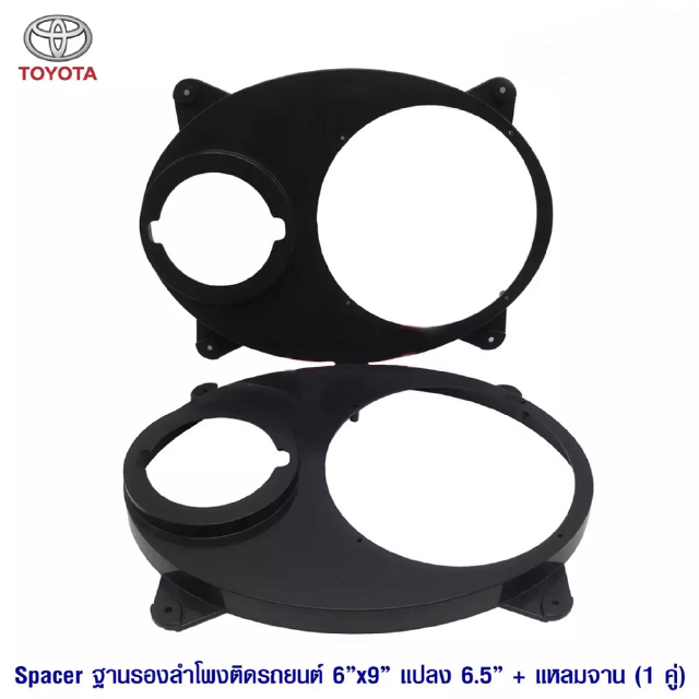 Spacer ฐานรองลำโพงติดรถยนต์ 6X9" แปลงเป็น 6.5" ติดตั้งคู่กับทวิสเตอร์แบบแหมจาน / แพ็ค 1 คู่