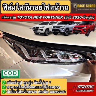 ฟิล์มใสกันรอยไฟหน้า Toyota New Fortuner [รุ่นปี 2020-ปัจจุบัน] ช่วยปกป้องไฟหน้ารถจากรอยขีดข่วน [โตโยต้า ฟอร์จูนเนอร์]