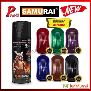 สีสเปรย์ซามูไร สีซามูไร ซีรัลลิก X911 X922 X933 X944 X955 Xirallic Samurai Paint kurobushi