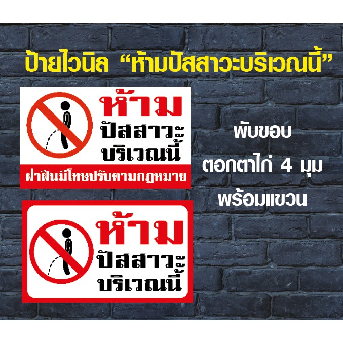 ป้ายไวนิล "ห้ามปัสสาวะบริเวณนี้"