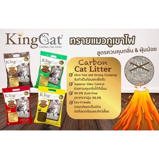 ทรายแมวภูเขาไฟ king cat คิงแคท 10 ลิตร