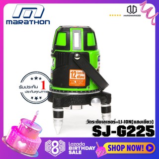 MARATHON SJ-G225 วัดระดับเลเซอร์+LI-ION(แสงเขียว)