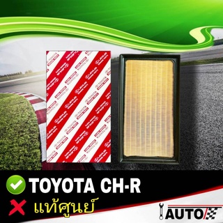 ใส้กรองอากาศ กรองอากาศ TOYOTA CH-R (ไม่ไฮบริด) ของแท้ศูนย์ รหัส 17801-F0030