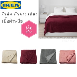 🔥พร้อมส่ง🔥IKEA_TRATTVIVA ทรัตต์วีวา ผ้าห่ม ผ้าห่มนาโน ผ้าฟลีส ขนนุ่ม เพิ่มความสบายและความอบอุ่นให้ที่นอน