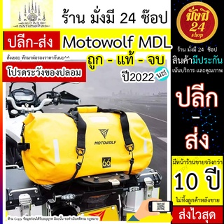 กระเป๋ากันน้ำ Motowolf MDL 0701 งานนำเข้าแท้ Waterproof Bag กระเป๋ากันน้ำ มัดท้ายสำหรับรถมอเตอร์ไซด์ กระเป๋าเดินทาง