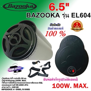 จริงแท้ แบนด์ดัง ตู้ซับ BAZOOKA รุ่น EL604 ซับตู้สูตร6.5นิ้วกันน้ำพร้อมลำโพงฝาปิด กำลังเสียง100 วัตต์ แนวเสียงแบบ SQL