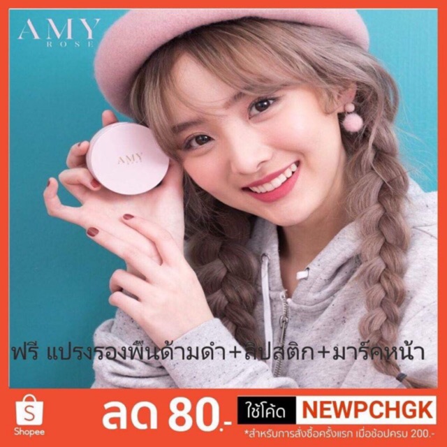 AMY ROSE รองพื้น แป้ง ลดแตกช่วยโควิด แถม แปรง