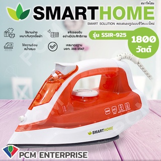 SMARTHOME [PCM] เตารีดไอน้ำ 1,800 วัตต์  รุ่น SSIR-925