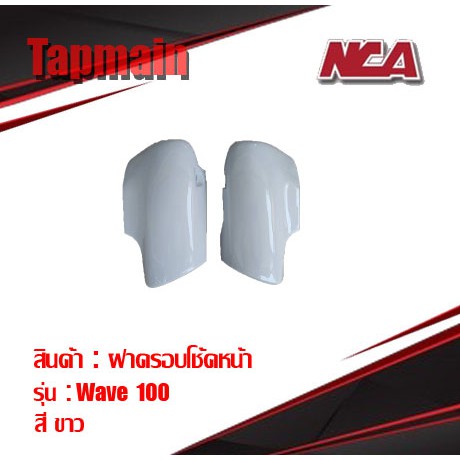 ฝาครอบโช๊ค (1คู่) Wave 100 110 ดีสเบรค มี 6 สี ชุดสี เวฟ มอเตอร์ไซค์ ตาเดียว ตาคู่ ฝาครอบโช๊คหน้า
