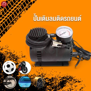 เครื่องสูบลมไฟฟ้า ที่สูบลม สูบลมสระน้ำ เครื่องสูบลมพกพา + จุกสูบอุปกรณ์กีฬา เกจจ์วัดลม ใช้ในรถยนต์ รุ่น DC12V