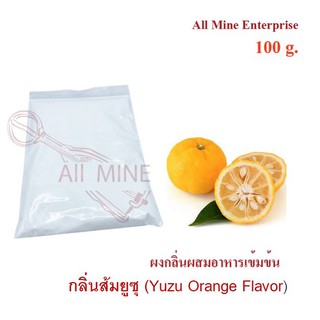 กลิ่นผงส้มยูซุผสมอาหารเข้มข้น  (All Mine)  100 กรัม